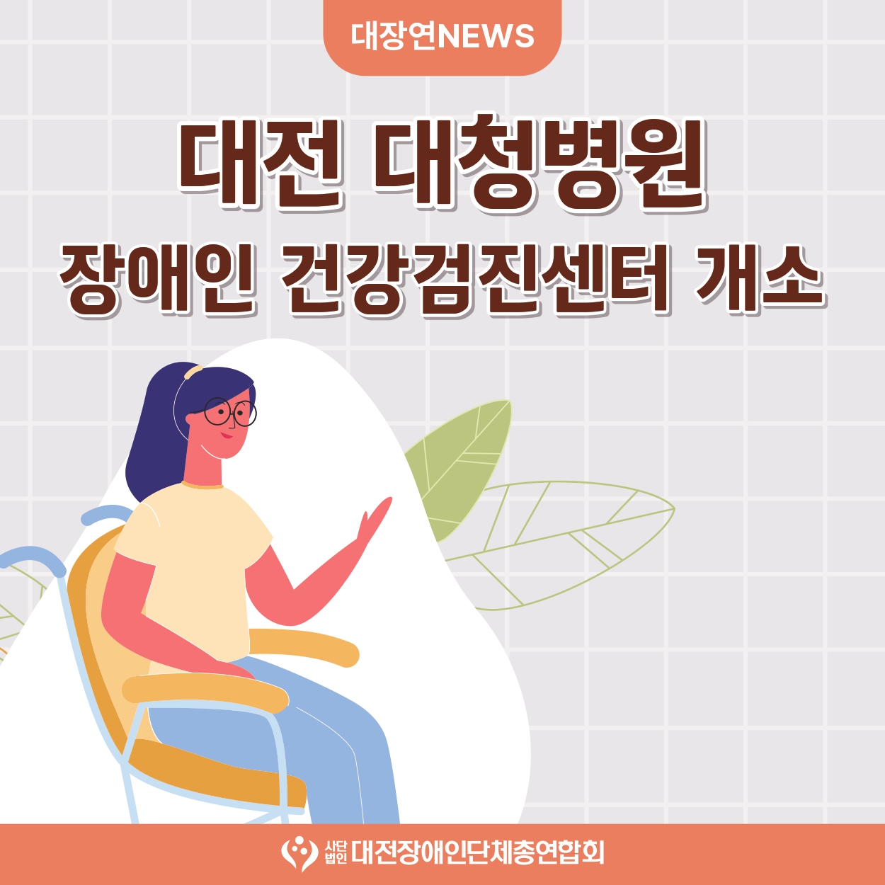 대전 대청병원, 장애인 건강검진센터 개소 대문사진